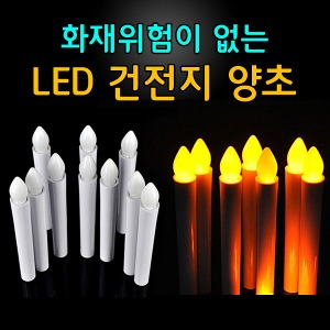 전기 건전지 전자 LED 촛불 양초 캔들 무드등 조명 집회 시위